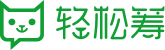 轻松筹