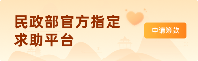 民政部官方指定求助平台