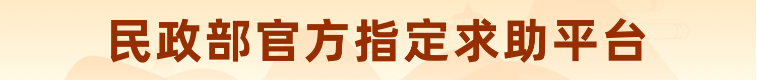民政部官方指定求助平台