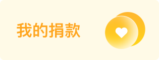 我的捐款