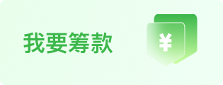 我要筹款